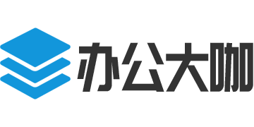 办公大咖 - 教你实用办公技巧提供海量办公素材资源精品PPT模板免费下载的网站