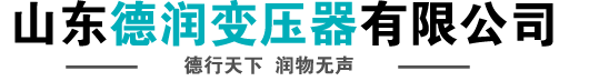 S20变压器|S22变压器|油浸式变压器厂|变压器生产厂家|SZ11-110KV变压器|KS11/KS13/KSG矿用防爆干式变压器,KBSG,KBSGZY-德润变压器-
        德润变压器有限公司