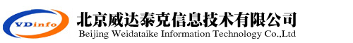 北京威达泰克信息技术有限公司