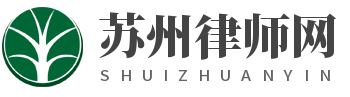 苏州律师|苏州刑事辩护律师|苏州离婚财产分割律师|苏州企业经济纠纷律师|苏州交通事故赔偿律师-苏州律师网