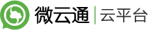 微云通  企业号连接公众号 免费微信公众平台 完全免费的微信营销平台