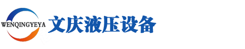 超高压径向柱塞泵|超高压电动泵|超高压手动泵|液压千斤顶-山东文庆液压设备有限公司