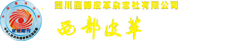 四川西部皮革杂志社有限公司_西部皮革官网