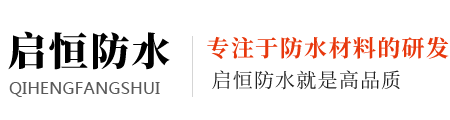 潍坊启恒防水材料有限公司-改性沥青防水卷材,自粘防水卷材,耐穿根刺防水卷材,防水涂料,高分子防水卷材,土木材料