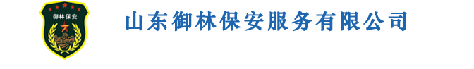 山东御林保安公司，潍坊保安公司，保安公司，潍坊御林保安-山东御林保安公司，山东保安公司，保安公司