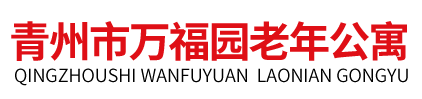 日间照料|养老院|花园式老年公寓-青州市万福园老年公寓