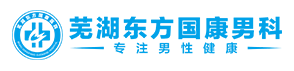 芜湖东方男科【芜湖东方国康男科-专业老品牌】_芜湖男科哪家好_芜湖专业的男科