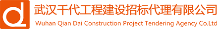 武汉千代工程建设招标代理有限公司