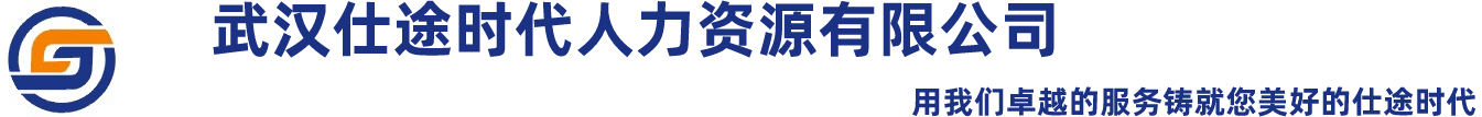 武汉仕途时代人力资源有限公司_武汉仕途时代人力资源有限公司