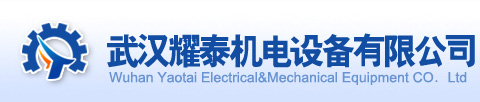 武汉耀泰机电设备有限公司|销售热线:027-87781598