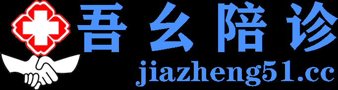 合肥医院陪诊_合肥陪同就医_合肥病人陪护/职业陪诊师-家政无忧网