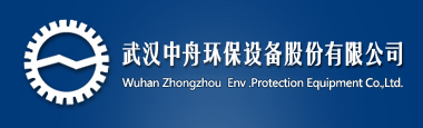 武汉中舟环保设备股份有限公司