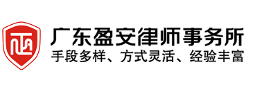 佛山合同纠纷,刑事辩护 ,公司法律顾问,交通事故律师_广东盈安律师事务所