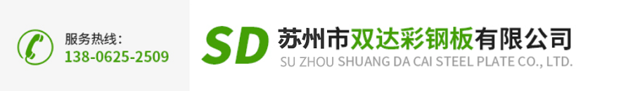 吴江市双达彩钢板有限公司 _吴江市双达彩钢板有限公司