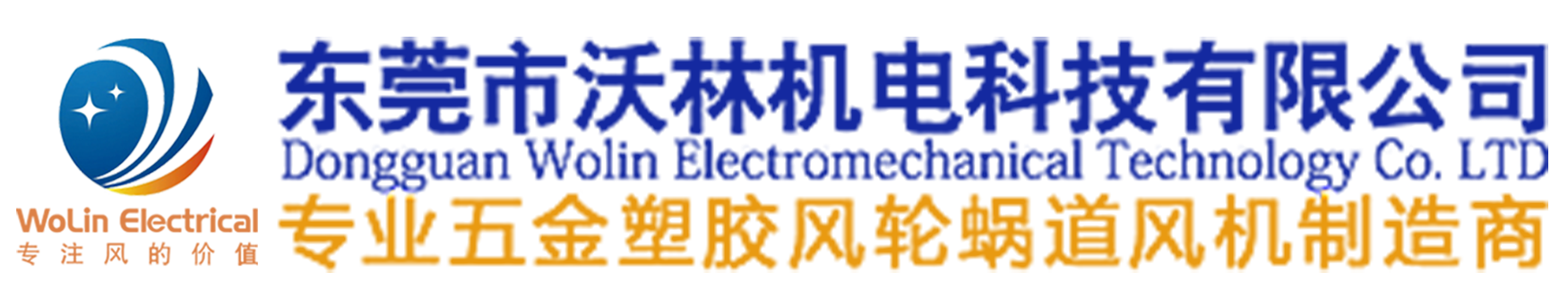 离心风机,多翼式离心风机,离心风轮,船用风机,插片风轮,卷边风轮,油烟机风轮-东莞市沃林机电科技有限公司