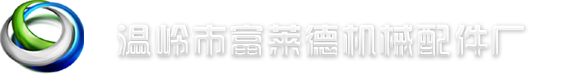 温岭市富莱德机械配件厂