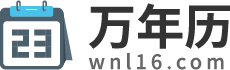 万年历农历查询_万年历查询表_2024年日历查询-万年历