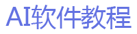 AI软件教程网-AI软件教程网