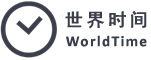 今日本地标准时间_全球城市时差查询换算器 - 世界时间网(原来如此网络)