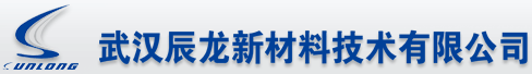 武汉辰龙新材料技术有限公司