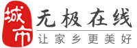 无极在线-无极招聘找工作、找房子、找对象，无极综合生活信息门户！