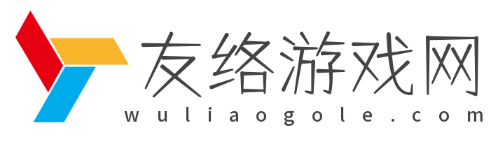 友络游戏网-为用户带来前沿的游戏攻略和安全可靠的手游、手机软件下载