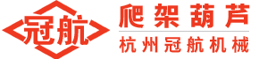 建筑爬架群吊超低速环链电动葫芦厂家 -【杭州冠航机械】