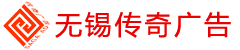 无锡传奇广告有限公司【官网】 - 无锡广告公司|广告设计策划楼顶大型发光字|户外亮化工程