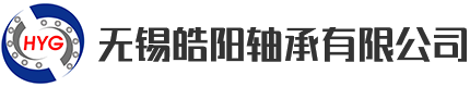 高温轴承_耐高温轴承生产厂家_无锡皓阳轴承有限公司