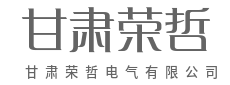 甘肃荣哲电气有限公司