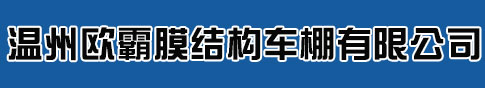 嘉兴景观棚|海盐膜结构停车棚|平湖汽车棚_温州欧霸膜结构车棚有限公司