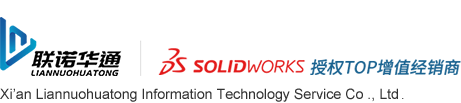 solidworks正版价格咨询陕西授权服务商-西安联诺华通信息技术服务有限公司