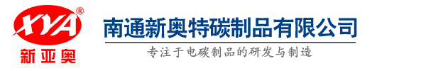 碳刷|碳刷架|碳制品|南通新奥特碳制品有限公司