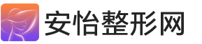 安怡整形网-安全可靠的整容医院