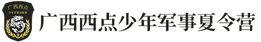 广西南宁心城教育投资有限公司_广西西点少年军事夏令营