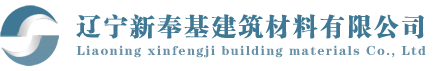 辽宁新奉基建筑材料有限公司