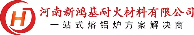 蓄热式熔铝炉-铝熔炼炉-铝合金熔化炉-铝保温炉-河南新鸿基耐火材料有限公司