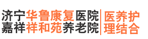 嘉祥祥和苑（华鲁）养老院让老年人有质量、有尊严的生活