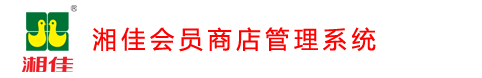 湘佳会员商店管理系统