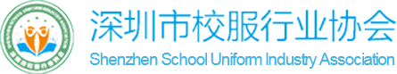 校服协会_学生校服_中小学生校服-深圳市校服行业协会