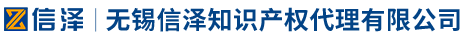 无锡信泽知识产权代理有限公司