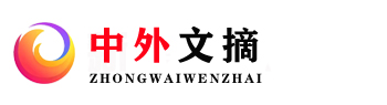 中外文摘—新闻视野 发现价值