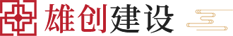 雄创建设_仿古建筑_古建施工_佛山市雄创建设工程有限公司