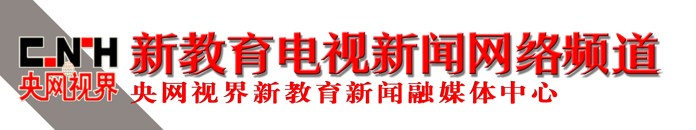 新教育电视新闻网络频道-聚焦教育热点，传播时代新声，引领特色发展