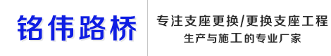 支座更换|更换支座|桥梁支座更换-衡水铭伟路桥养护工程有限公司