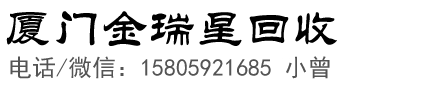 厦门电脑回收、笔记本电脑回收、手机回收【上门回收】- 厦门金瑞星物资回收有限公司