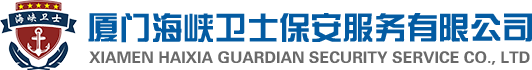 厦门安保-厦门保安公司电话-保安培训-厦门海峡卫士保安服务有限公司