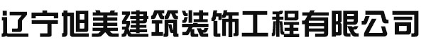 辽宁旭美建筑装饰工程有限公司_辽宁旭美建筑装饰工程有限公司