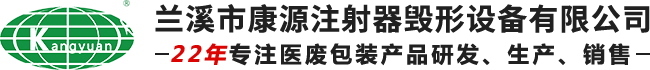 医用利器盒_医用垃圾桶_医用周转箱-兰溪市康源注射器毁形设备有限公司