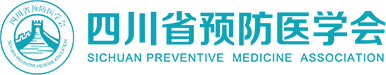 四川省预防医学会